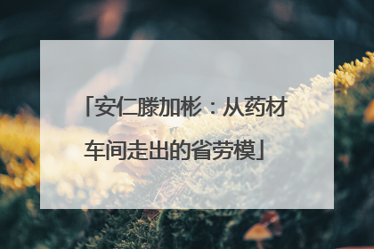 安仁滕加彬：从药材车间走出的省劳模