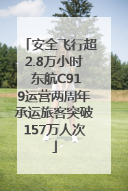 安全飞行超2.8万小时 东航C919运营两周年承运旅客突破157万人次