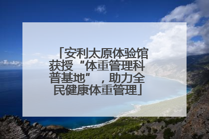 安利太原体验馆获授“体重管理科普基地”，助力全民健康体重管理