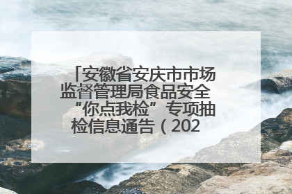 安徽省安庆市市场监督管理局食品安全“你点我检”专项抽检信息通告（2025年第27期）