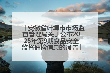 安徽省蚌埠市市场监督管理局关于公布2025年第9期食品安全监督抽检信息的通告