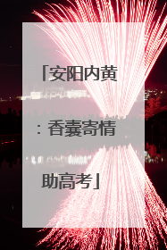 安阳内黄：香囊寄情助高考