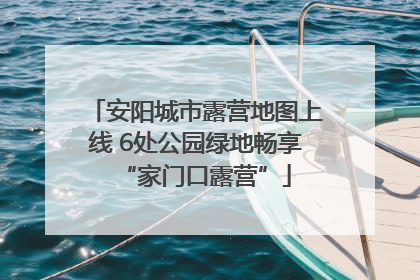 安阳城市露营地图上线 6处公园绿地畅享“家门口露营”