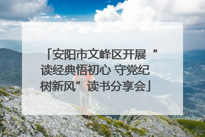 安阳市文峰区开展“读经典悟初心 守党纪树新风”读书分享会