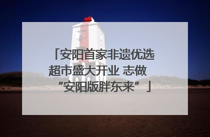 安阳首家非遗优选超市盛大开业 志做“安阳版胖东来”