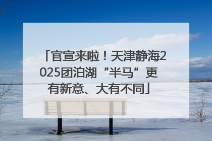 官宣来啦！天津静海2025团泊湖“半马”更有新意、大有不同