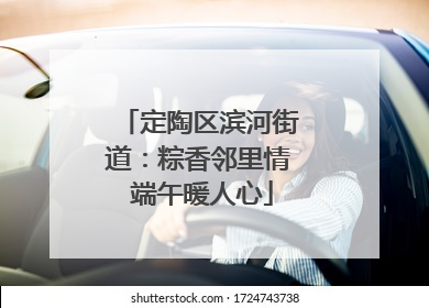 定陶区滨河街道：粽香邻里情 端午暖人心