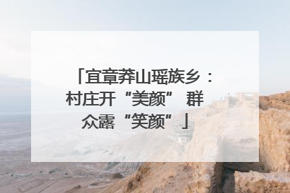 宜章莽山瑶族乡：村庄开“美颜” 群众露“笑颜”
