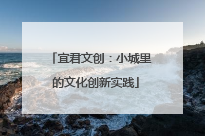 宜君文创：小城里的文化创新实践