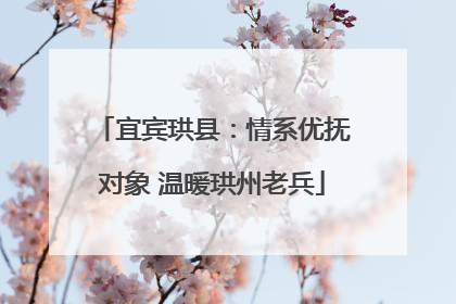 宜宾珙县：情系优抚对象 温暖珙州老兵