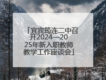 宜宾筠连二中召开2024—2025年新入职教师教学工作座谈会