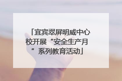 宜宾翠屏明威中心校开展“安全生产月”系列教育活动