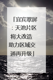 宜宾翠屏：天池片区将大改造 助力区域交通再升级