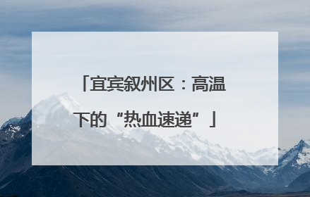 宜宾叙州区：高温下的“热血速递”