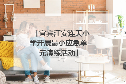 宜宾江安连天小学开展最小应急单元演练活动