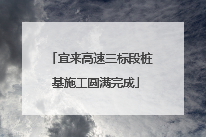 宜来高速三标段桩基施工圆满完成