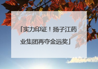 实力印证！扬子江药业集团再夺金远奖