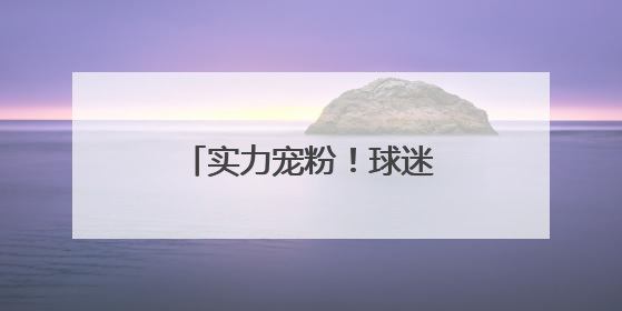 实力宠粉！球迷专列开出“足球狂欢”新体验