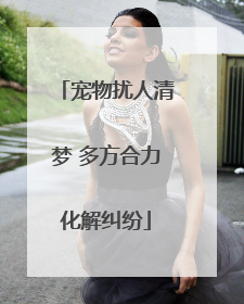 宠物扰人清梦 多方合力化解纠纷