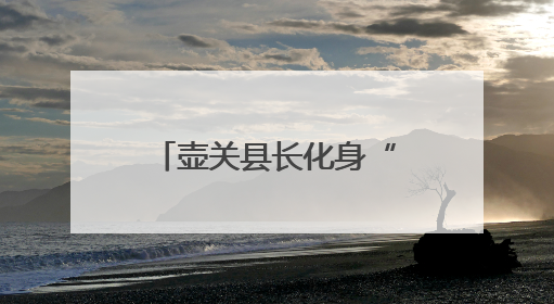 壶关县长化身“带货达人” 这家面馆凭什么让他疯狂打call？