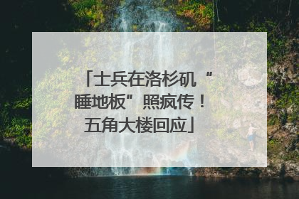 士兵在洛杉矶“睡地板”照疯传！五角大楼回应