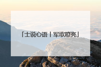 士说心语丨军歌嘹亮