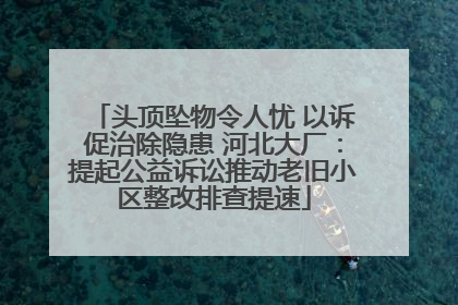 头顶坠物令人忧 以诉促治除隐患 河北大厂：提起公益诉讼推动老旧小区整改排查提速