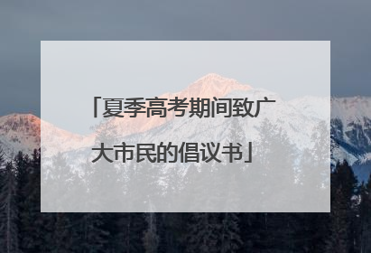 夏季高考期间致广大市民的倡议书