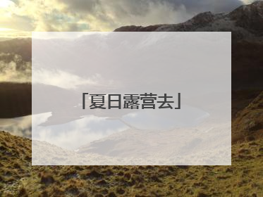夏日露营去