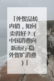 外贸品转内销，如何卖得好？（中国消费向新而行·稳外贸扩消费）