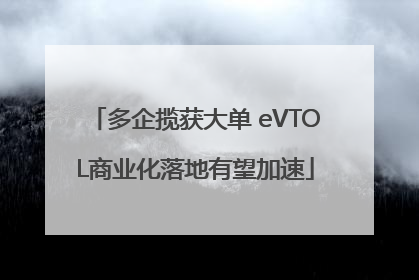 多企揽获大单 eVTOL商业化落地有望加速