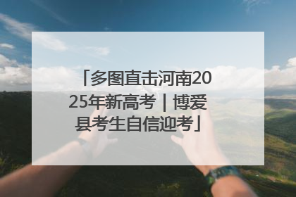 多图直击河南2025年新高考｜博爱县考生自信迎考