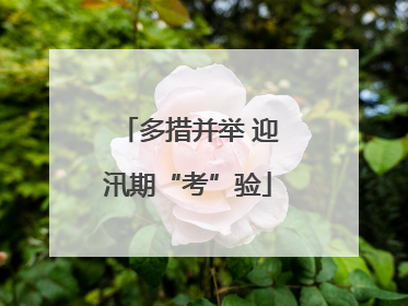 多措并举 迎汛期“考”验