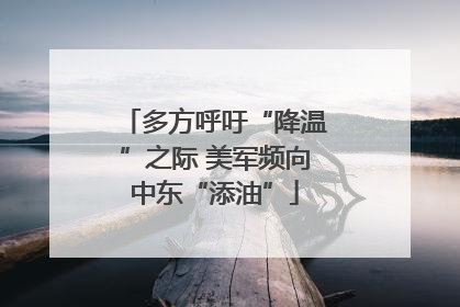 多方呼吁“降温”之际 美军频向中东“添油”