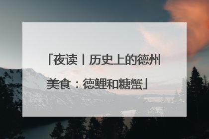 夜读丨历史上的德州美食：德鲤和糖蟹