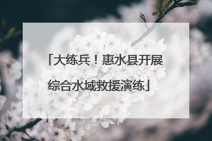 大练兵！惠水县开展综合水域救援演练