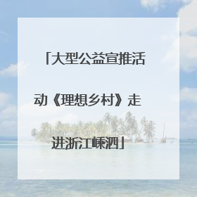大型公益宣推活动《理想乡村》走进浙江嵊泗