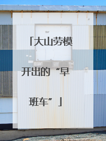 大山劳模开出的“早班车”