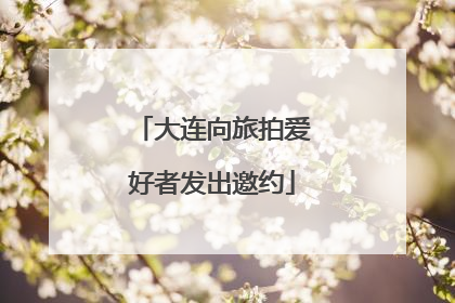 大连向旅拍爱好者发出邀约