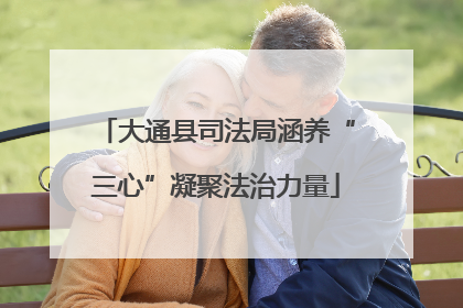 大通县司法局涵养“三心”凝聚法治力量