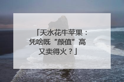 天水花牛苹果：凭啥既“颜值”高又卖得火？