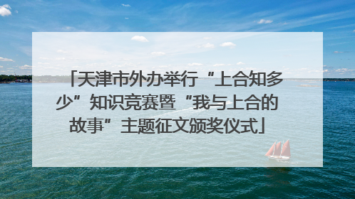 天津市外办举行“上合知多少”知识竞赛暨“我与上合的故事”主题征文颁奖仪式