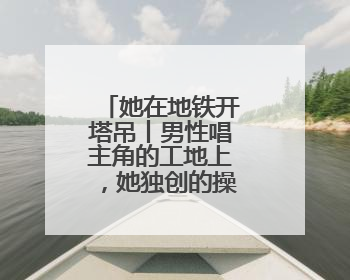 她在地铁开塔吊丨男性唱主角的工地上，她独创的操作法成标杆