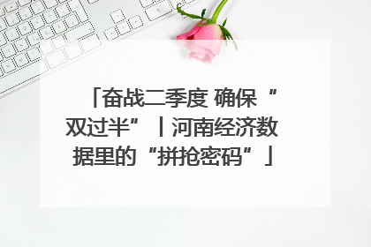 奋战二季度 确保“双过半”丨河南经济数据里的“拼抢密码”