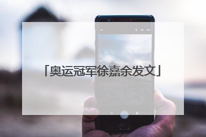 奥运冠军徐嘉余发文