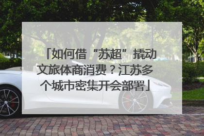 如何借“苏超”撬动文旅体商消费？江苏多个城市密集开会部署