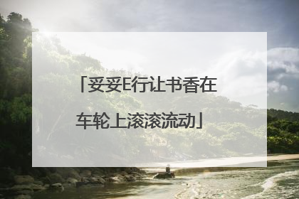 妥妥E行让书香在车轮上滚滚流动