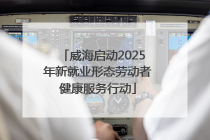 威海启动2025年新就业形态劳动者健康服务行动