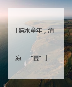 嬉水童年，清凉一“夏”