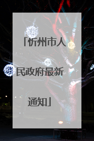 忻州市人民政府最新通知